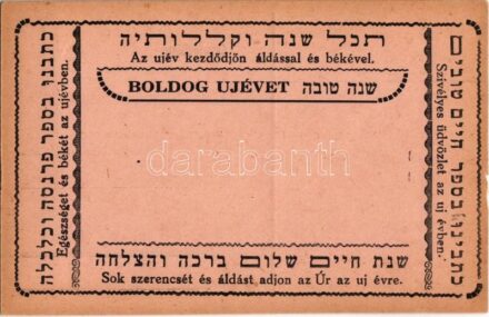 Héber zsidó újévi üdvözlőlap / Jewish New Year greeting card with Hebrew texts, Judaica (kis szakadás / tiny tear)