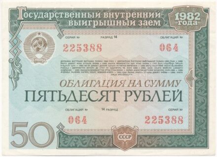 Szovjetunió 1982. 'Állami Lottó' 50R értékű sorsjegye T:I,I- Soviet Union 1982. 'State Lotto' lottery ticket about 50 Rubles C:UNC,AU