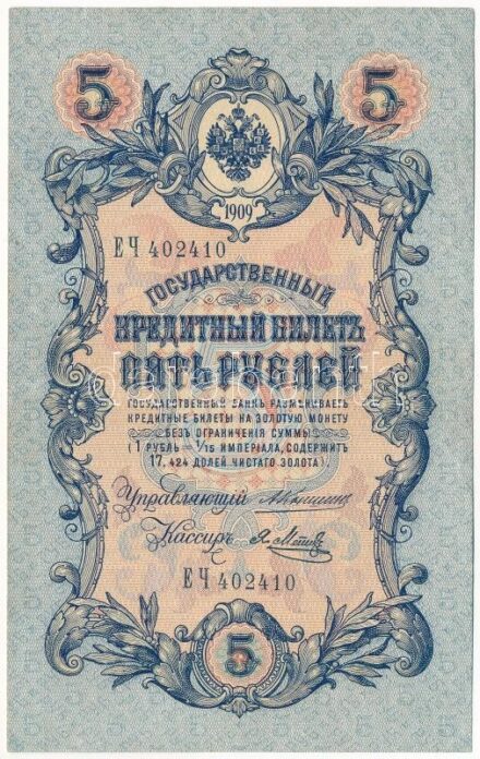 Orosz Birodalom 1909. 5R 'EY 402410' Szign.: Konshin T:III szép papír Russian Empire 1909. 5 Rubles 'EY 402410' Sign.: Konshin C:F nice paper Krause P#10