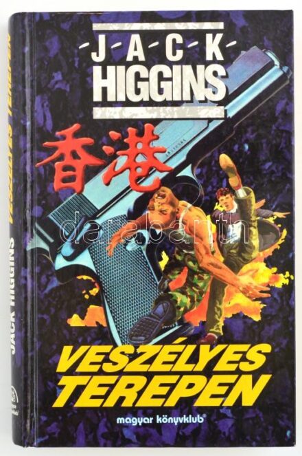 Jack Higgins: Veszélyes terepen. Bp., 1997, Magyar Könyvklub. Kiadói kartonált papírkötésben.