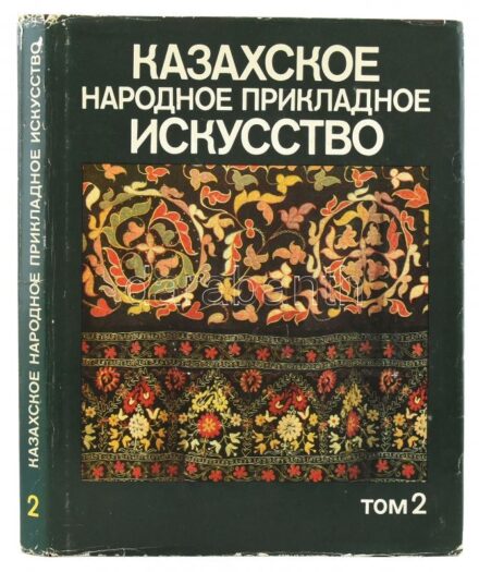 Alkey H. Margulan: Kazaxskoe Narodnoe Prekladnoe Iskusstvo Tom 2.(Kazah népi iparművészet 2.) Alma-Ata, 1987., Izdatelstvo Fner. Orosz nyelven. Gazdag képanyaggal illusztrált. Kiadói egészvászon-kötés, kiadói kissé szakadt, kopott