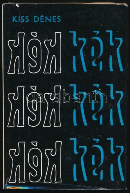 Kiss Dénes: Kék kék kék. Bp., 1973, Szépirodalmi Könyvkiadó. Kiadói egészvászon-kötés, kissé szakadt kiadói papír védőborítóban. A szerző által Balogh Emese (1939-2014) színésznő részére DEDIKÁLT példány.