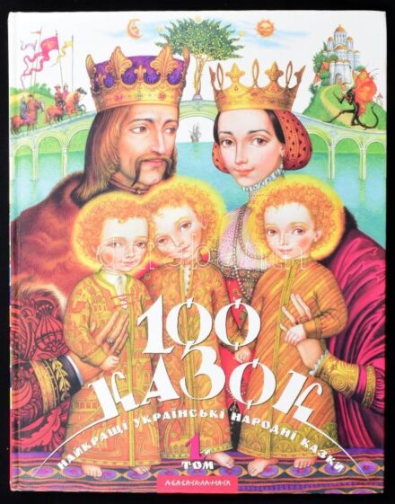 100 ukrán népmese. Kiadói kartonált kötés, jó állapotban.