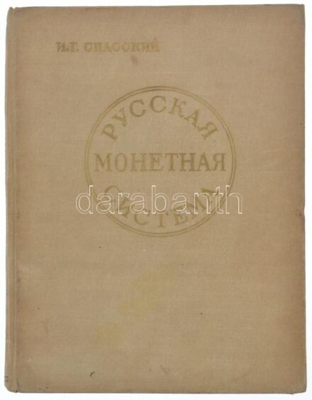 I. G. Spassky: Russian Monetary System. St. Petersburg 1962. Orosz nyelven, használt állapotban. / In Russian, used condition.