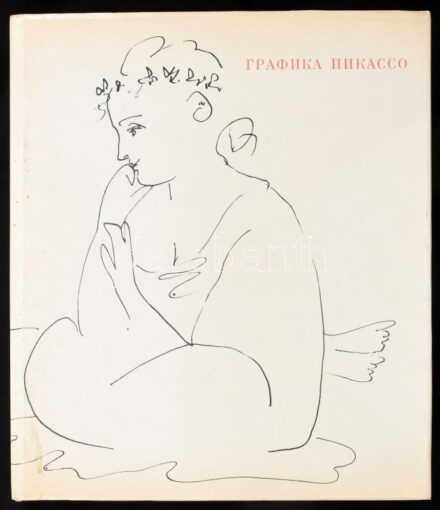 Picasso grafikái. I. G. Ehrenburg és M. V. Alpatov tanulmányaival. Moszkva, 1968, Iszkussztvo. Rendkívül gazdag képanyaggal, Pablo Picasso műveinek reprodukcióival illusztrálva. Orosz nyelven. Kiadói egészvászon-kötés, kissé foltos