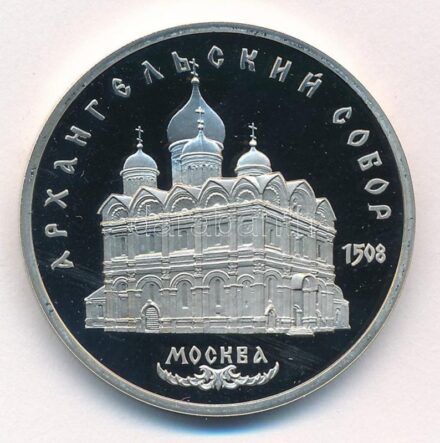 Szovjetunió 1991. 5R Cu-Ni 'Szent Mihály arkangyal-székesegyház (Arhangelszkij-székesegyház), Moszkva' forgalmi emlékkiadás T:PP karc Soviet Union 1991. 5 Rubles Cu-Ni 'Cathedral of the Archangel Michael in Moscow' circulating