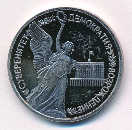 Oroszország 1992. 1R Cu-Ni 'Oroszország állami szuverenitásának 2. évfordulója' forgalomba nem került emlékkiadás T:1- (PP) ujjlenyomat, patina Russia 1992. 1 Ruble Cu-Ni 'The 2nd Anniversary of the State Sovereignty of Russia'