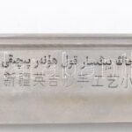 Ujgur tőr, Hakan jelzéssel, gazdagon díszített, réz berakásos, vésett pengével, masszív darab, h: 32 cm - Image 2