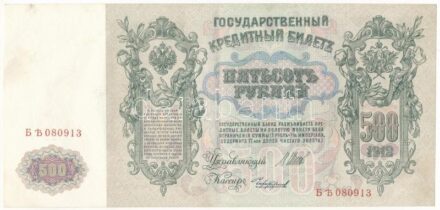 Orosz Birodalom 1912-1917 (1912). 500R Szign.: Shipov T:II Russian Empire 1912-1917 (1912). 500 Rubles Sign.:Shipov C:XF Krause#14