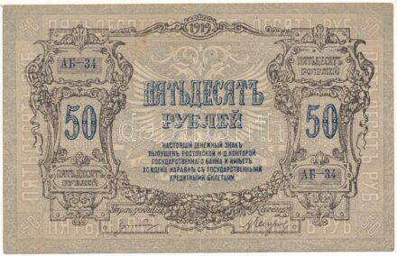 Oroszország / Polgárháború / Dél-Oroszország / Rostov 1919. 50R T:III Russia / Civil War / South-Russia / Rostov 1919. 50 Rubles C:F Krause P# S416
