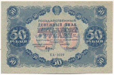 Szovjetunió / Orosz Szocialista Szövetségi Szovjet Köztársaság 1922. 50R 'EA-2029' T:III apró szakadás Soviet Union / Socialist Federated Soviet Republic 1922. 50 Rubles 'EA-2029' C:F tiny tear Krause P#132