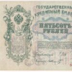 Orosz Birodalom 1912-1917 (1912). 500R Szign.: Shipov T:III Russian Empire 1912-1917 (1912). 500 Rubles Sign.:Shipov C:F Krause P#14