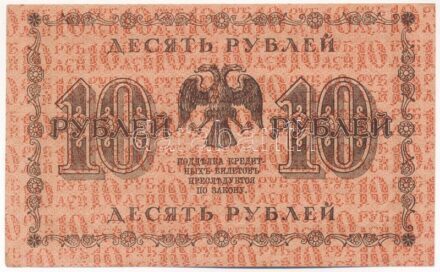 Szocialista Szövetségi Szovjet Köztársaság 1918. 10R 'AA-113' T:I- / Russian Socialist Federated Soviet Republic 1918. 10 Rubles 'AA-113' C:AU Krause P#89