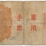 Kína / Japán bábállamok DN (1938) 1Y T:III- China / Japanese Puppet States ND (1938) 1 Yuan C:VG Krause P#M23 - Image 2