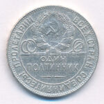Szovjetunió 1924. 1P (50k) Ag T:2- kis karc Soviet Union 1924. 1 Poltinnik (50 Kopecks) Ag C:VF small scratch Krause Y#89.1