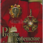 V.A. Durov: Russian and Soviet Military Awards - Order of Lenin State History Museum. Bneshtorgizdat, Moszkva, 1989. Használt állapotban, szövegközi tollas jegyzetekkel.