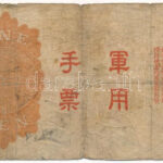 Kína / Japán bábállamok DN (1938) 1Y T:III- China / Japanese Puppet States ND (1938) 1 Yuan C:VG Krause P#M23 - Image 2