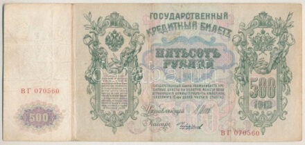 Orosz Birodalom 1912-1917 (1912). 500R Szign.: Shipov T:III Russian Empire 1912-1917 (1912). 500 Rubles Sign.:Shipov C:F Krause P#14