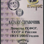 4 különböző cirill betűs, orosz nyelvű érme-, bankjegy-, jelvény- és kitüntetés katalógus (érmék 1921-2004, bankjegyek 1917-től, érmék 1700-1917, kitüntetések és jelvények 1917-1991). Szép állapot. - Image 4