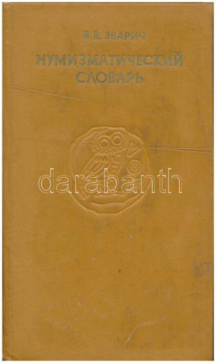 V. V. Zvarich: Numizmatikai szótár (orosz nyelvű), 1978. Használt, de jó állapotban
