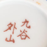 Kutani japán porcelán teás csésze, pecsétes fa dobozban. Kézzel festett, jelzett, hibátlan 8 cm - Image 3
