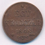 1848KB 1Kr Cu '1998-as jubileumi' utánveret (restrike) T:1-