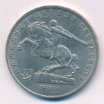 Szovjetunió 1991. 5R Cu-Ni 'David Sasunski emlékmű' T:2 Soviet Union 1991. 5 Rubles Cu-Ni 'David Sasunski Monument' C:XF Krause Y#273