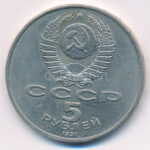 Szovjetunió 1991. 5R Cu-Ni 'David Sasunski emlékmű' T:2 Soviet Union 1991. 5 Rubles Cu-Ni 'David Sasunski Monument' C:XF Krause Y#273 - Image 2