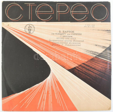 Bartók Béla: 2. hangverseny hegedűre és zenekarra) Igor Oistrakh közreműködésével Vinyl, LP, Album, Stereo. CTEPEO. Szovjetunió, 1963. jó állapotban