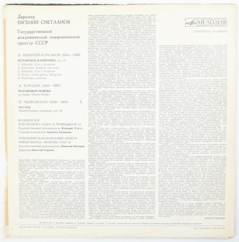 Evgueni Svetlanov dirige Tchaikovsky, Borodine, Rimsky-Korsakov - '1812' Ouverture Solennelle, Danses Polovtiennes, Capriccio Espagnol. Vinyl, LP. ??????? - Melody, Melodia, Melodiya vagy Melodija. Szovjetunio, 1976. jó állapotban - Image 2