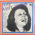 Edith Piaf Mir. Vinyl, LP, Melodija Russia