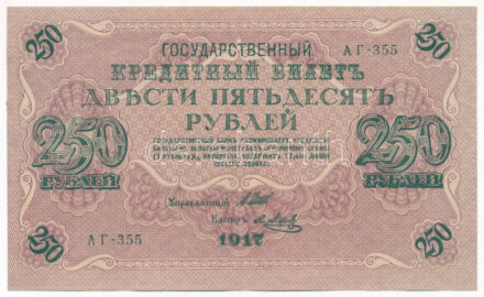 Orosz Birodalom 1917. 250R. Szign.: Shipov T:XF Russian Empire 1917. 250 Rubles. Szign.: Shipov C:XF Krause P#36