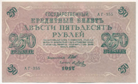Orosz Birodalom 1917. 250R. Szign.: Shipov T:XF,VF Russian Empire 1917. 250 Rubles. Szign.: Shipov C:XF,VF Krause P#36