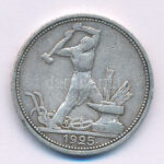 Szovjetunió 1925. 1P (50k) Ag T:XF,VF patina, kis ph Soviet Union 1925. 1 Poltinnik (50 Kopecks) Ag C:XF,VF patina, small edge error Krause Y#89.2