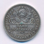 Szovjetunió 1925. 1P (50k) Ag T:XF,VF patina, kis ph Soviet Union 1925. 1 Poltinnik (50 Kopecks) Ag C:XF,VF patina, small edge error Krause Y#89.2 - Image 2