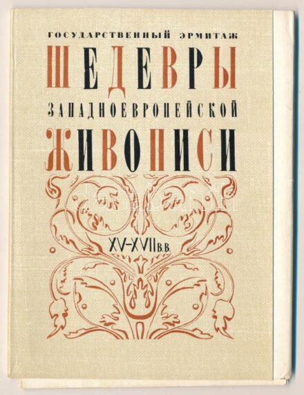 Szentpétervár, Hermitage Múzeum - 11 db modern képeslap tokban / Saint Petersburg (Leningrad), The Hermitage Museum, masterpieces of Western European Painting - 11 modern postcards in case